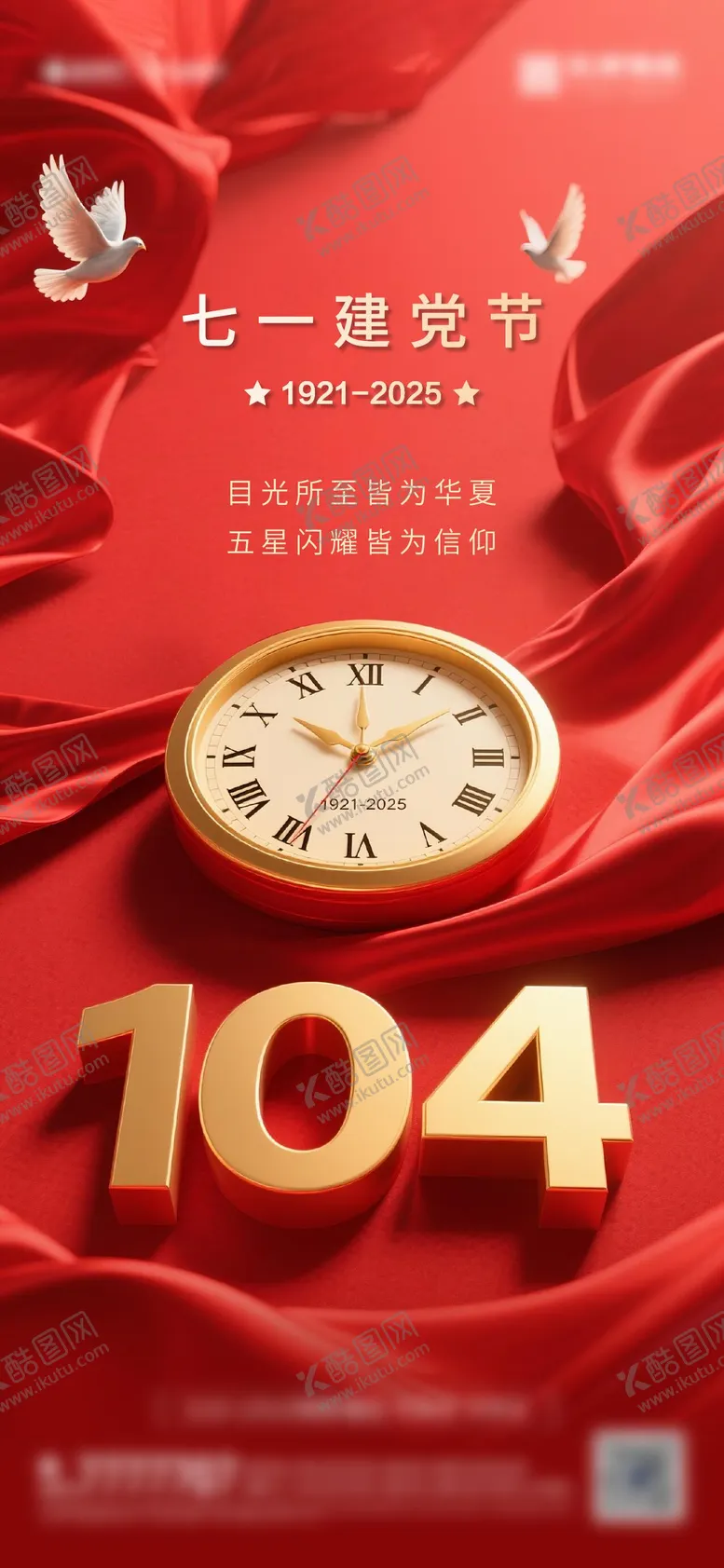 编号：78785806232206264051【酷图网】源文件下载-建党节七一节日海报