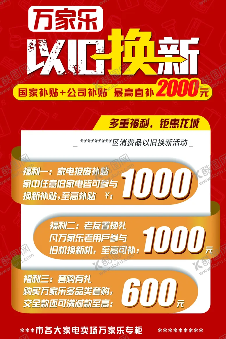 编号：64013102122330505840【酷图网】源文件下载-万家乐以旧换新政策海报