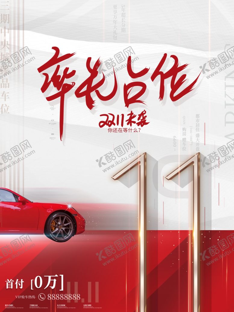 编号：52558110090327477703【酷图网】源文件下载-双11车位促销