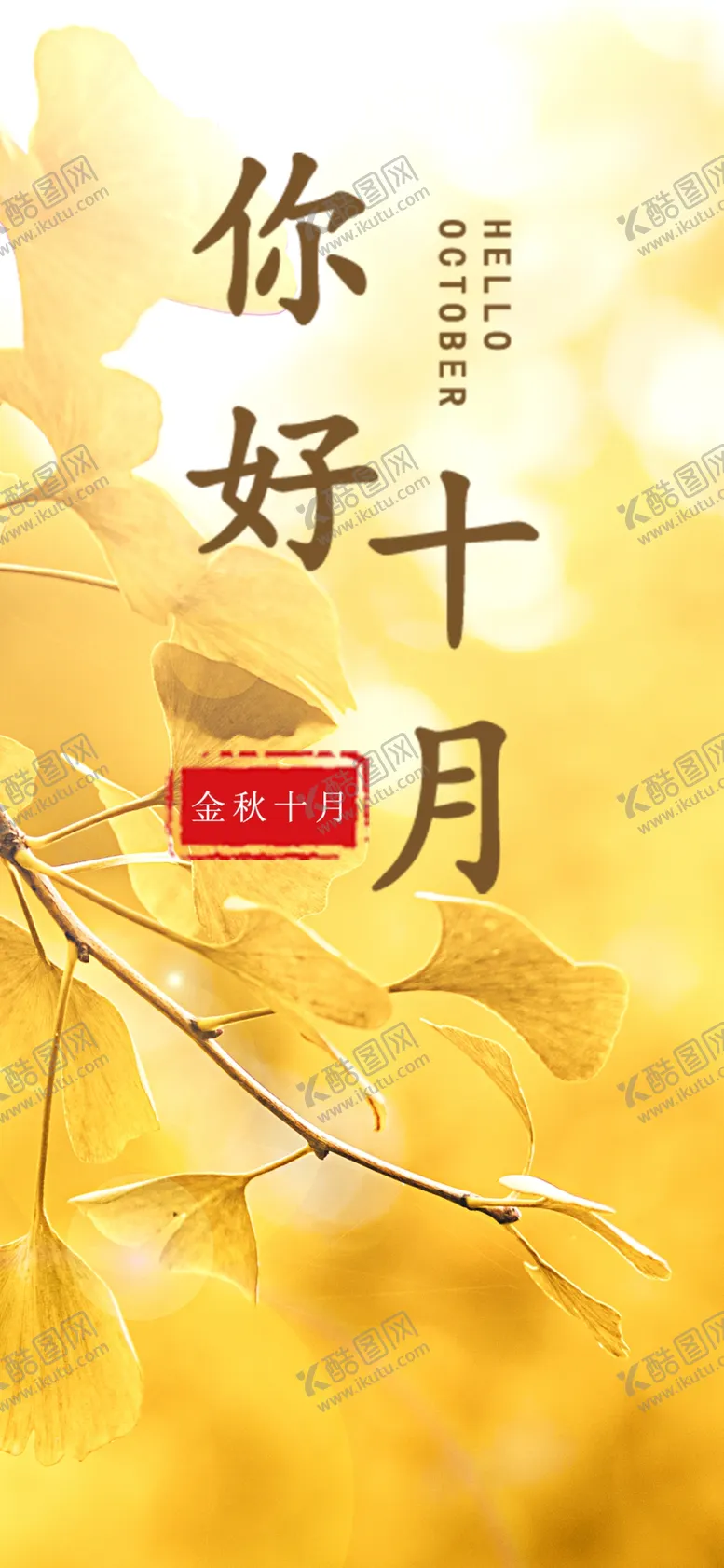 编号：41761605091309461968【酷图网】源文件下载-十月你好