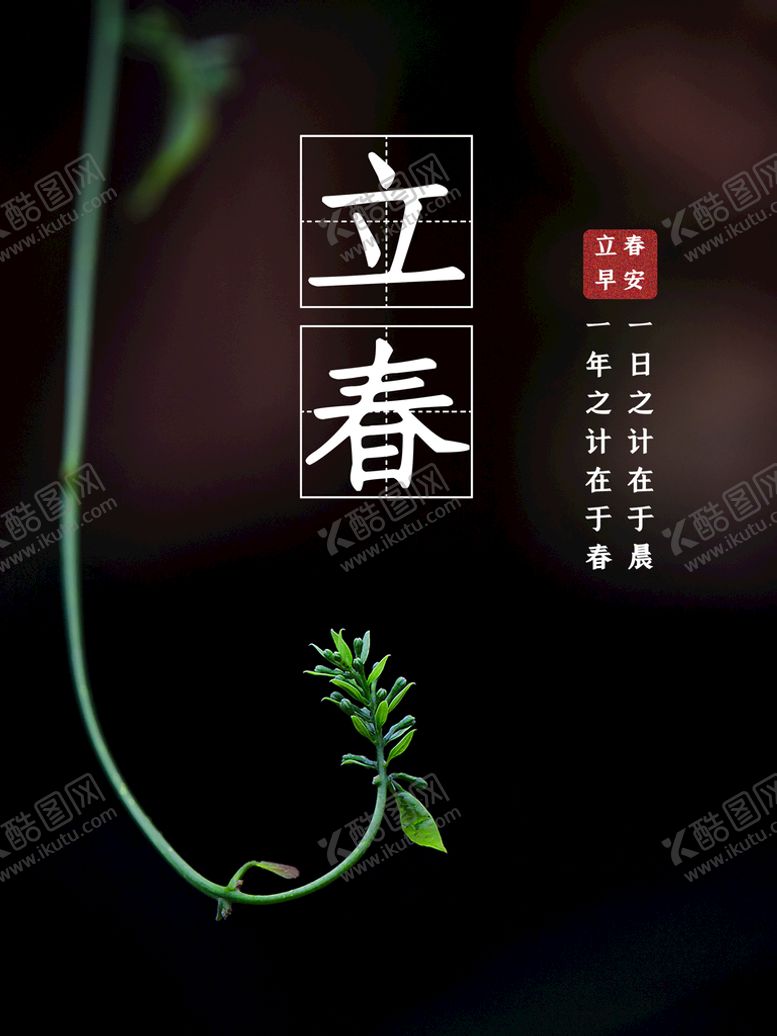 编号：98707111211519495031【酷图网】源文件下载-立春