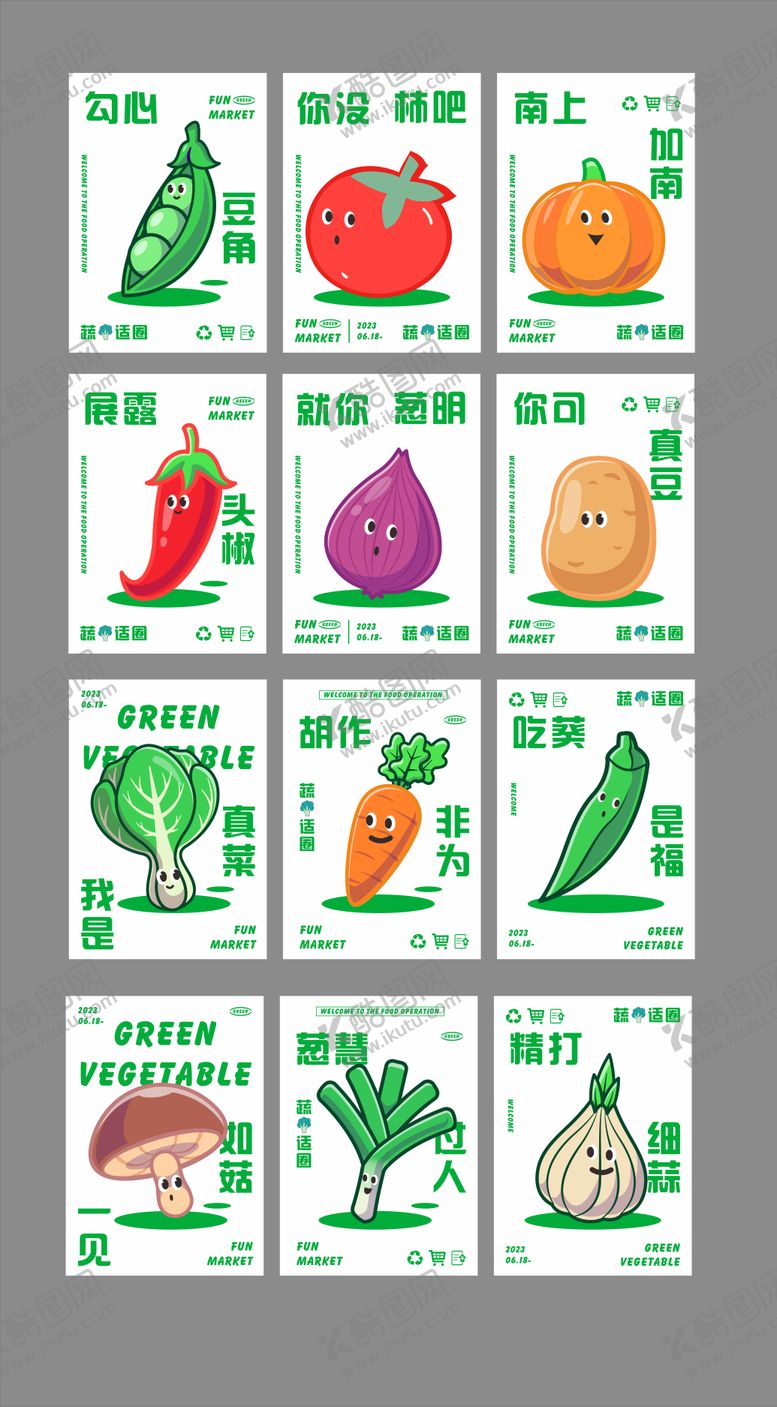 编号：12002108011151227290【酷图网】源文件下载-趣味蔬菜系列海报