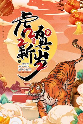 虎年喜庆新年插画展板海报