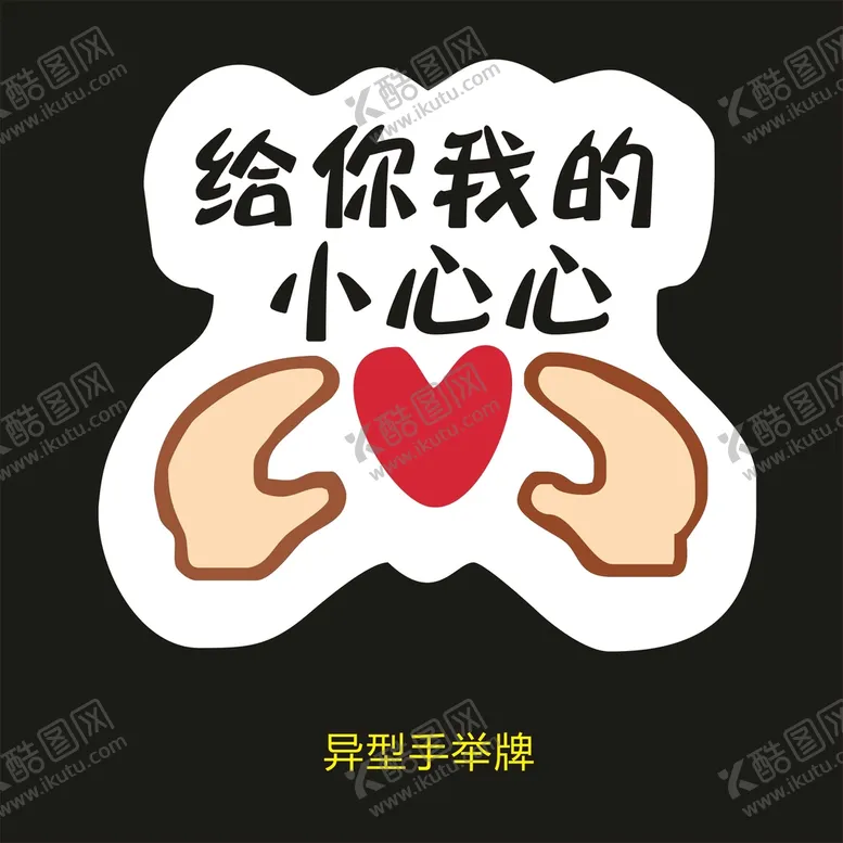编号：48899902080513187445【酷图网】源文件下载-异型手举牌-给你我的小心心
