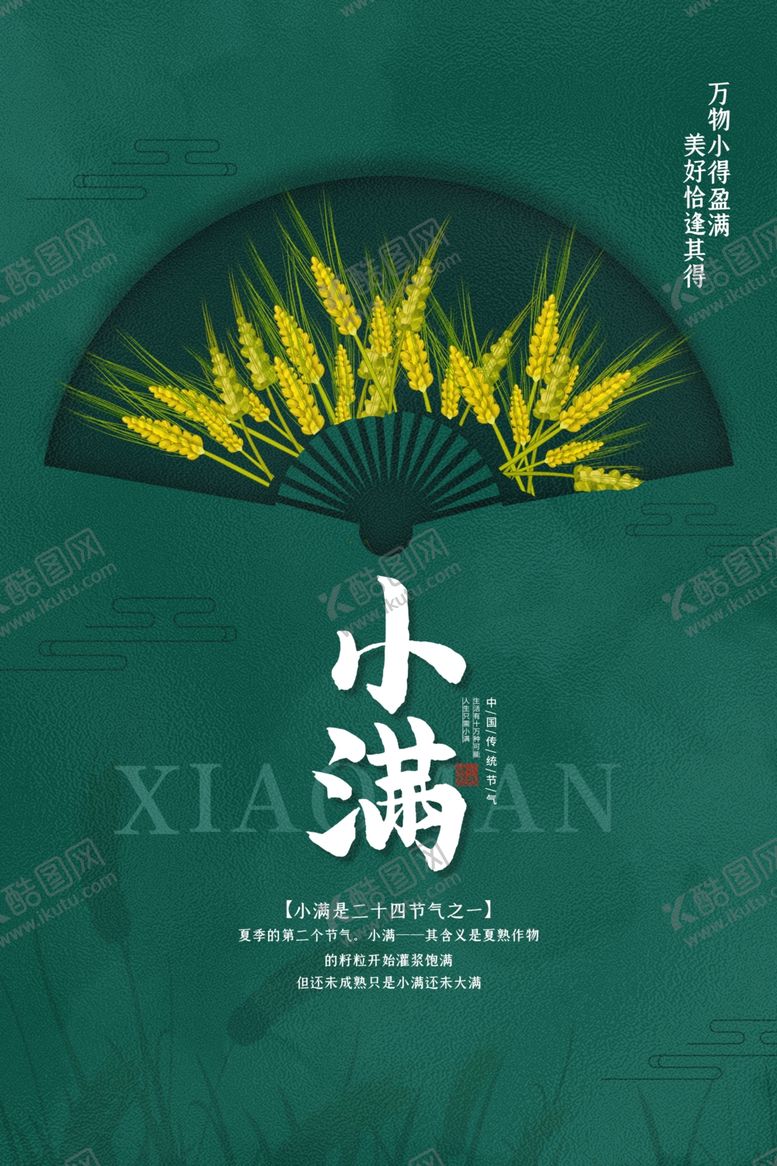 编号：83848409231841007779【酷图网】源文件下载-小满节气海报