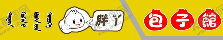 编号：94204107052352437212【酷图网】源文件下载-包子馆