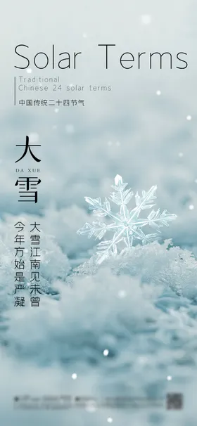 大雪节气海报小满立冬小暑