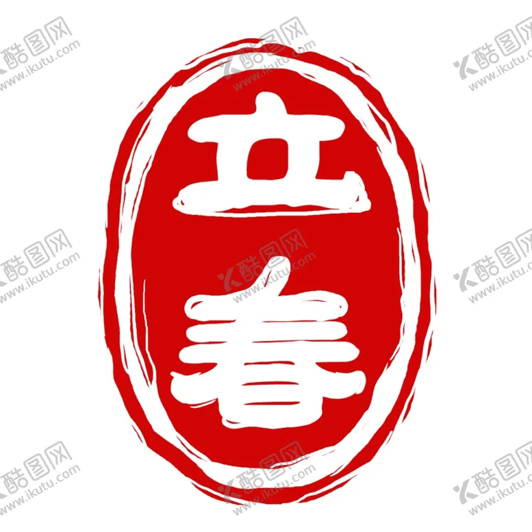 编号：93230603140831572232【酷图网】源文件下载-立春