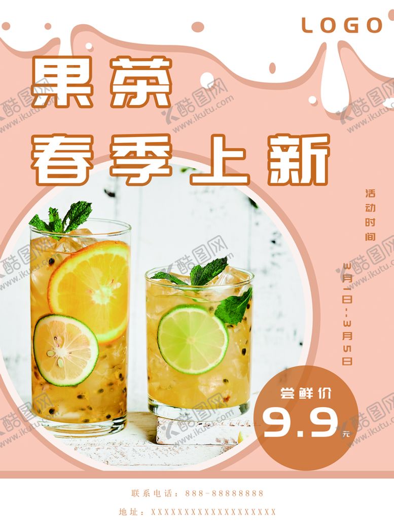 编号：70341209121530176820【酷图网】源文件下载-果茶冷饮奶茶