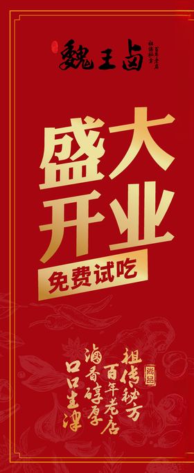 魏王卤熟食盛大开业