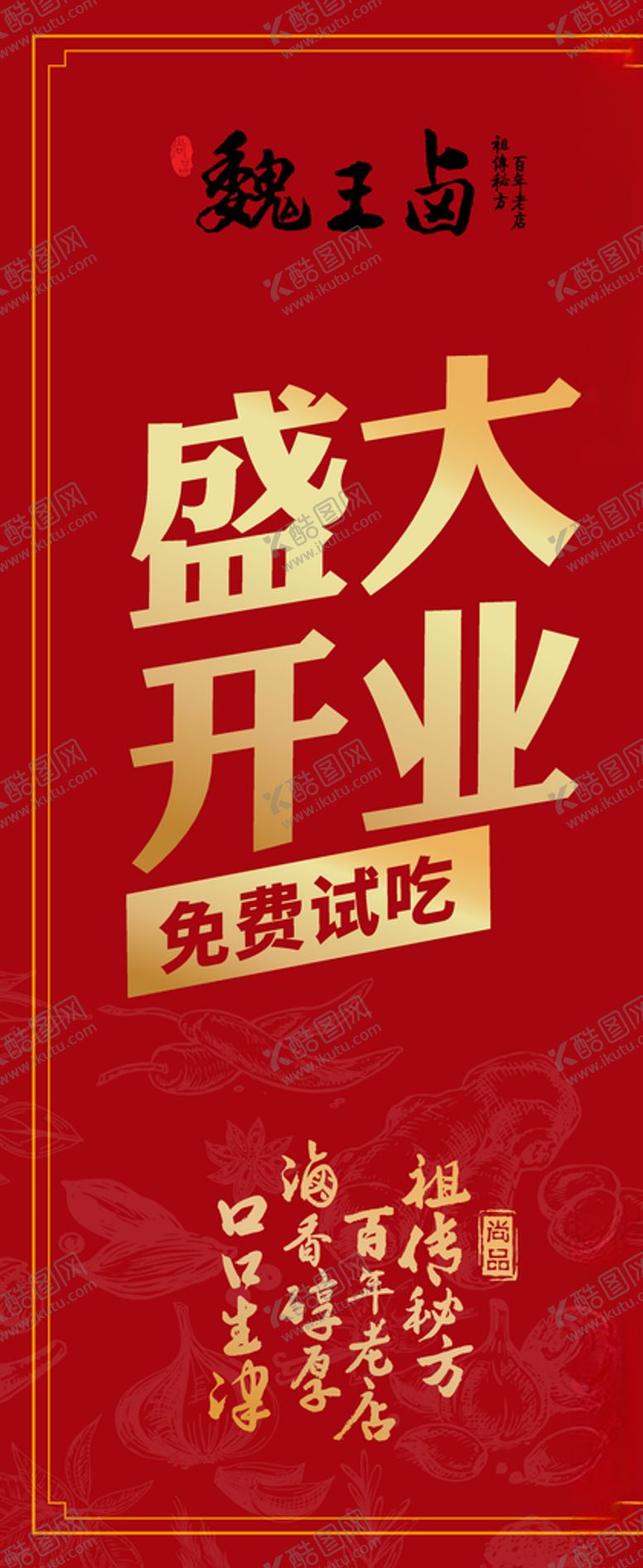 编号：73666910232236339834【酷图网】源文件下载-魏王卤熟食盛大开业