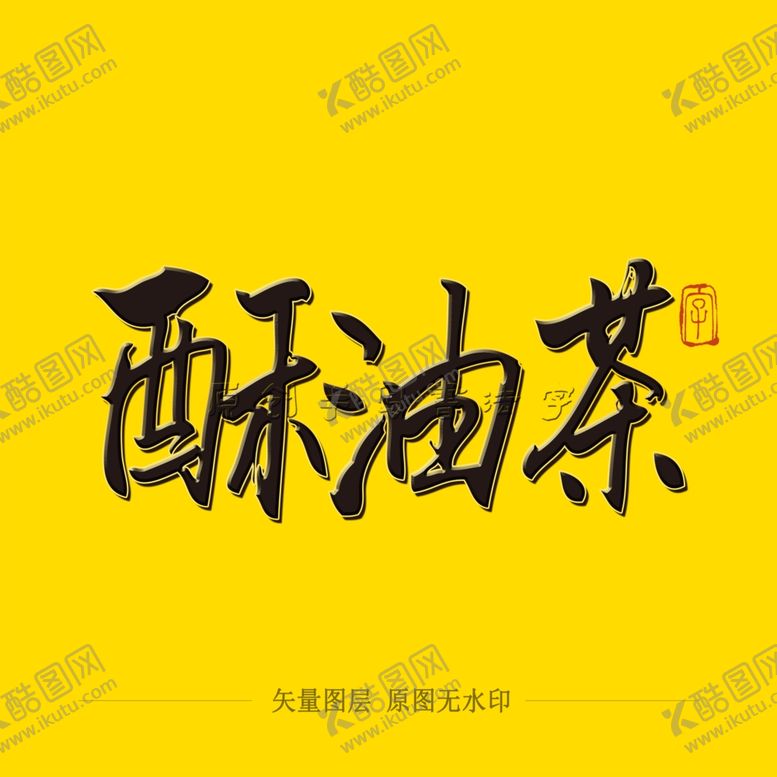 编号：83553910170933523472【酷图网】源文件下载-酥油茶毛笔字