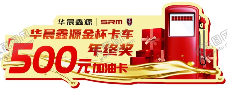 编号：90160604211323545709【酷图网】源文件下载-华晨斯威汽车油卡