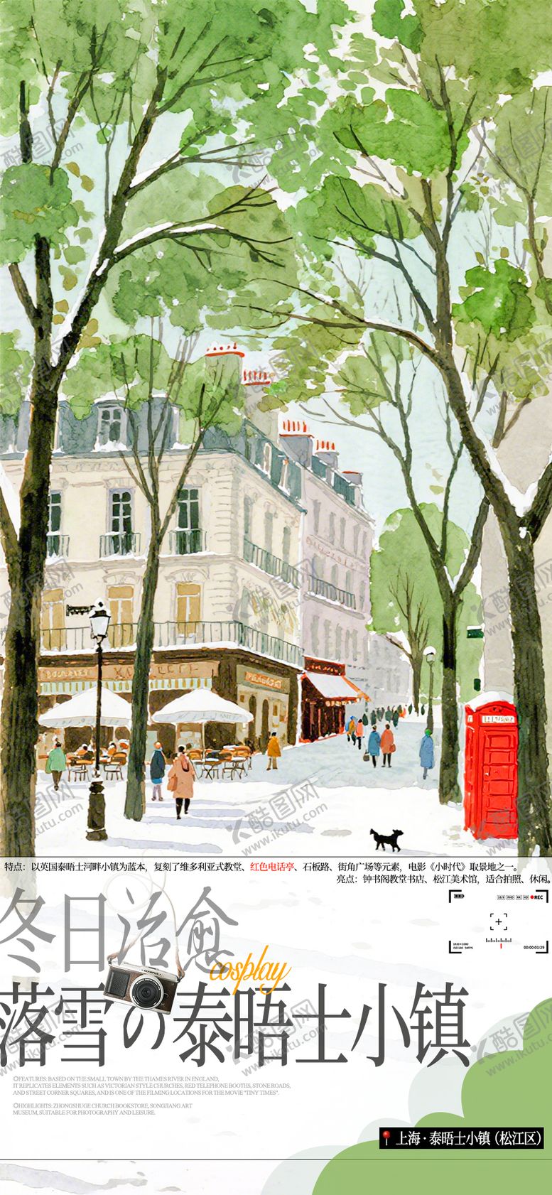 编号：93761312040104292168【酷图网】源文件下载-大雪街景旅游推广海报