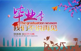 毕业海报