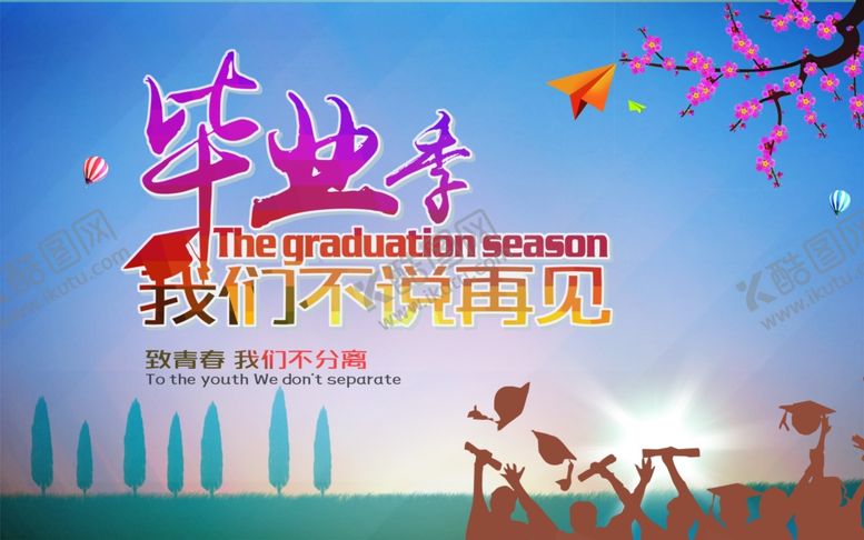 编号：99195404301424004247【酷图网】源文件下载-毕业海报
