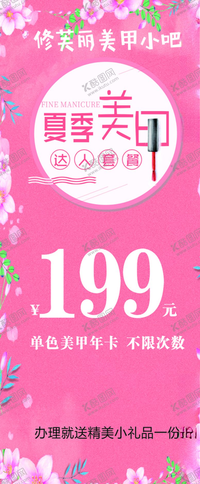 编号：65557110280755229434【酷图网】源文件下载-美甲海报展架