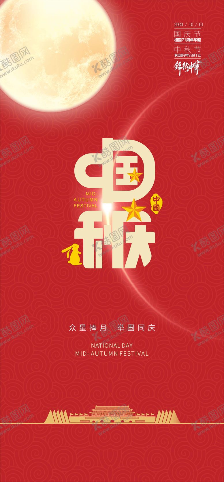 编号：57535410010505224432【酷图网】源文件下载-中秋国庆海报