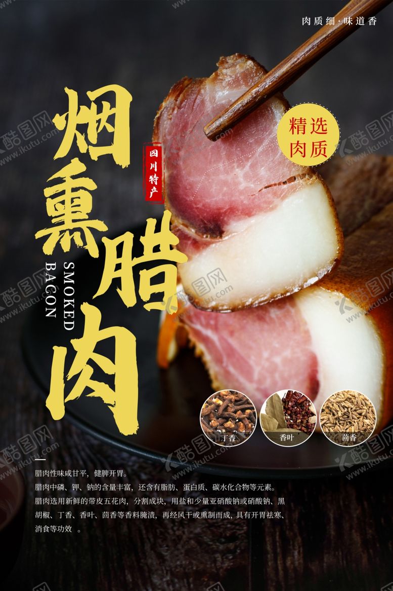 编号：36096209191219514360【酷图网】源文件下载-烟熏腊肉