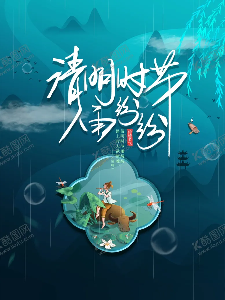 编号：17573901241229044378【酷图网】源文件下载-清明时节