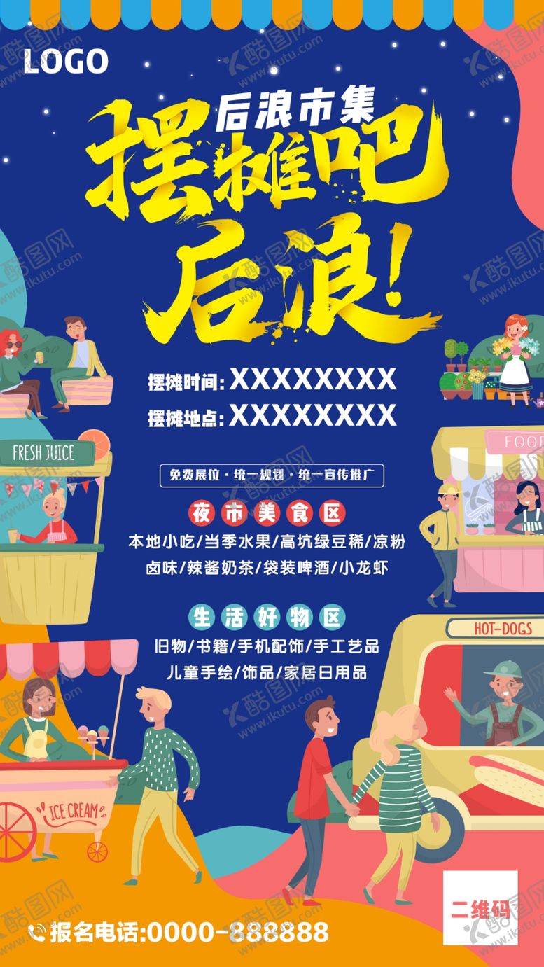 编号：75519009200037283079【酷图网】源文件下载-后浪市集海报竖版