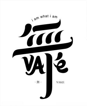 舞字体设计