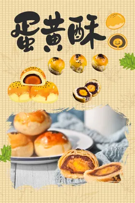 蛋黄酥