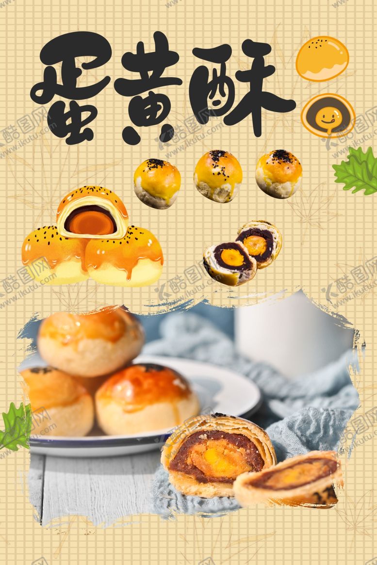 编号：86352610241522043459【酷图网】源文件下载-蛋黄酥