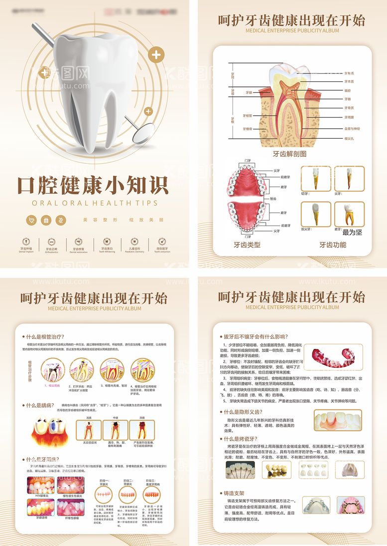 编号：23946311291322514855【酷图网】源文件下载-口腔科普海报