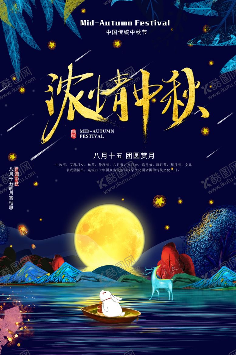 编号：58676102212201139949【酷图网】源文件下载-中秋节日海报展板
