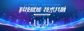 科技赋能共促技术发展