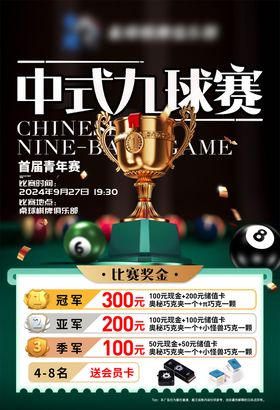 台球比赛海报
