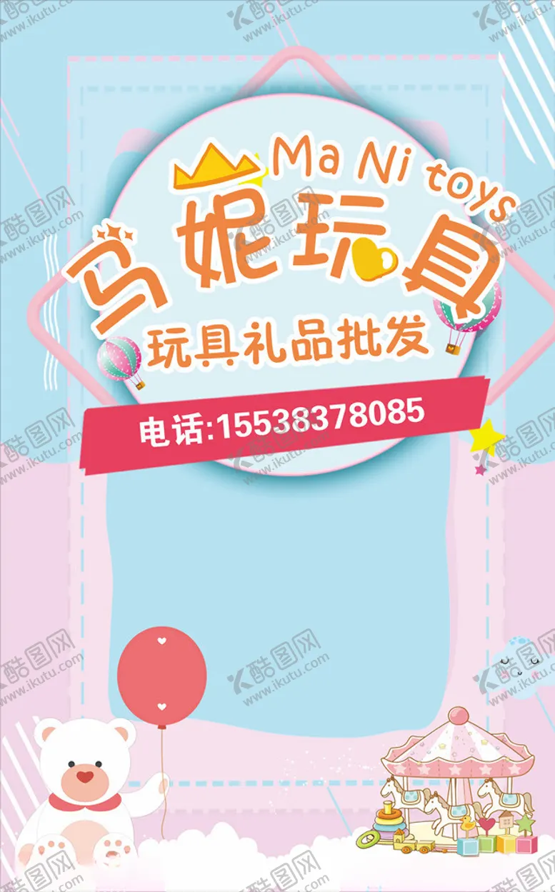 编号：27608204211742295801【酷图网】源文件下载-玩具版面