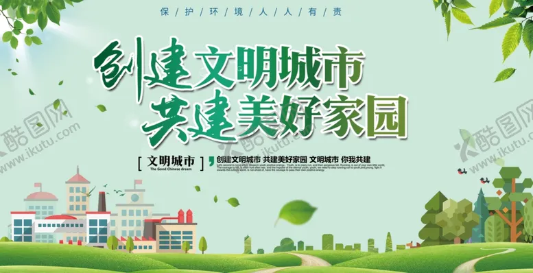编号：35210806231600193906【酷图网】源文件下载-创建文明城市