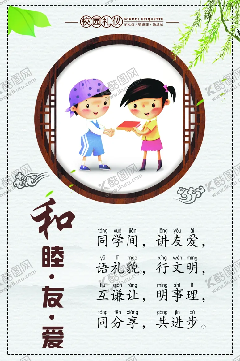 编号：29049002072335077432【酷图网】源文件下载-和睦友爱文明礼仪