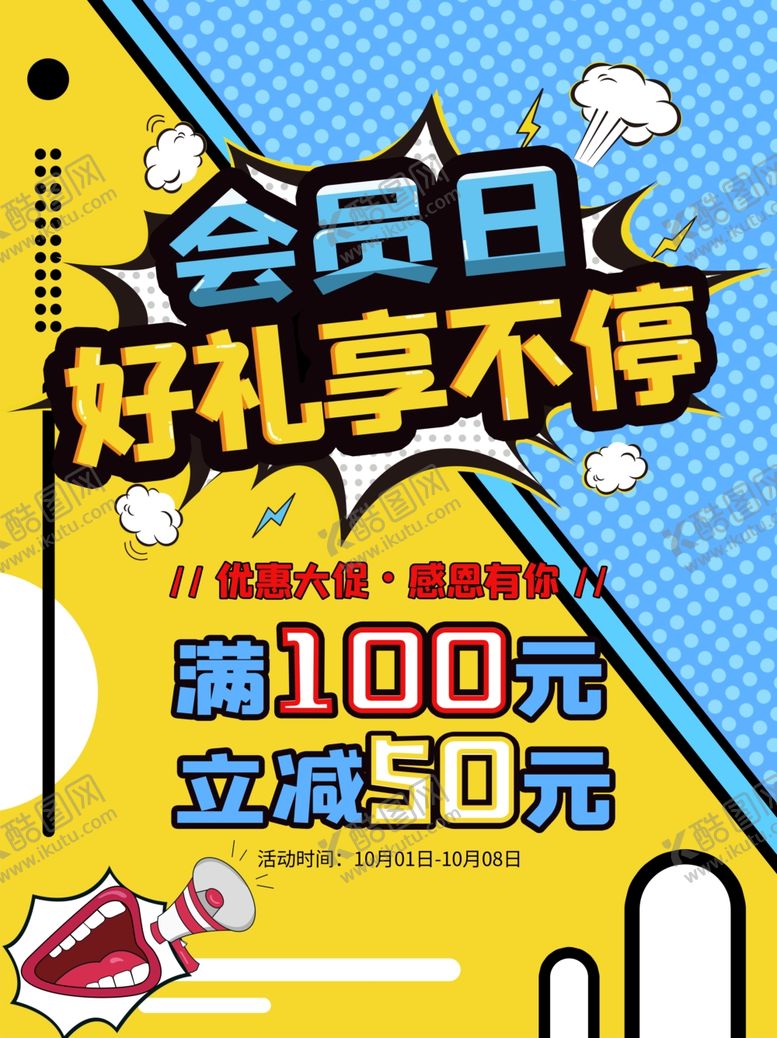 编号：83889209261034161784【酷图网】源文件下载-会员日