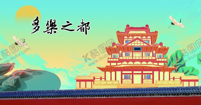 编号：14744701262133318552【酷图网】源文件下载-多乐之都海报