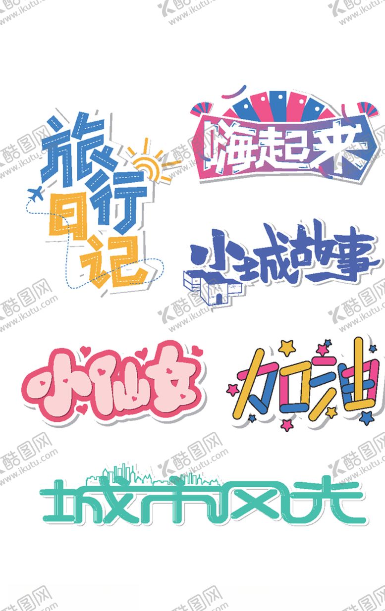 编号：66106109182241578104【酷图网】源文件下载-卡通艺术字