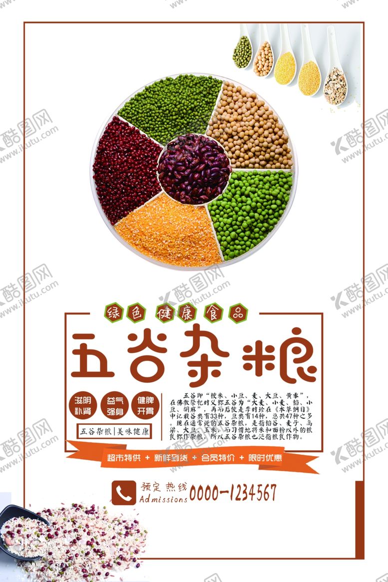 编号：42123101231929529435【酷图网】源文件下载-五谷杂粮海报