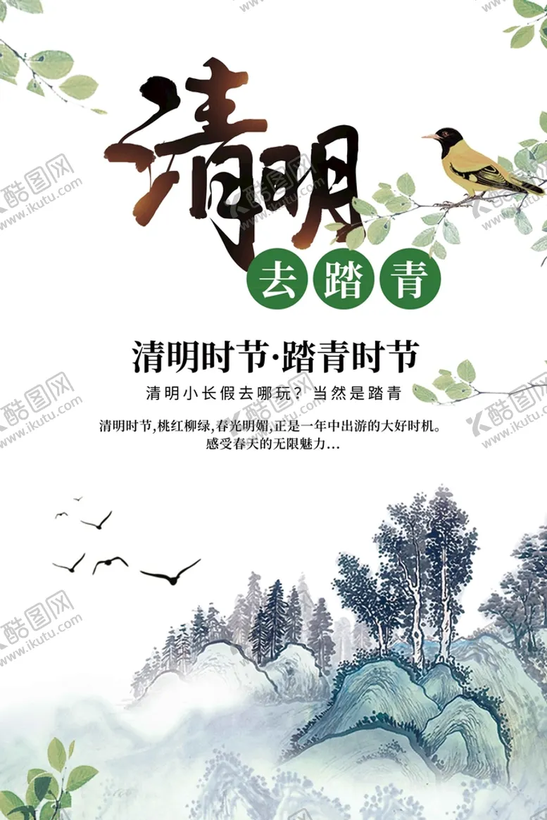 编号：91523409240546487598【酷图网】源文件下载-清明踏青