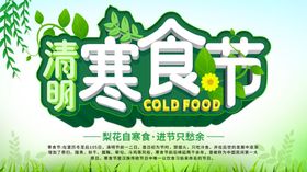 寒食节清明节前一二日