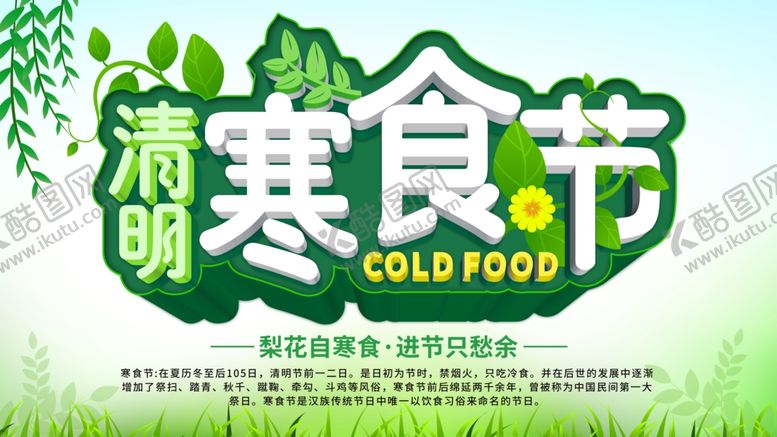 编号：53176110070911482006【酷图网】源文件下载-清明寒食节