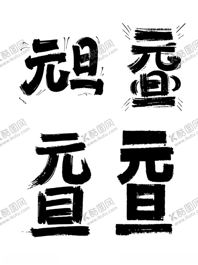 编号：62615602050508145206【酷图网】源文件下载-元旦节字体设计