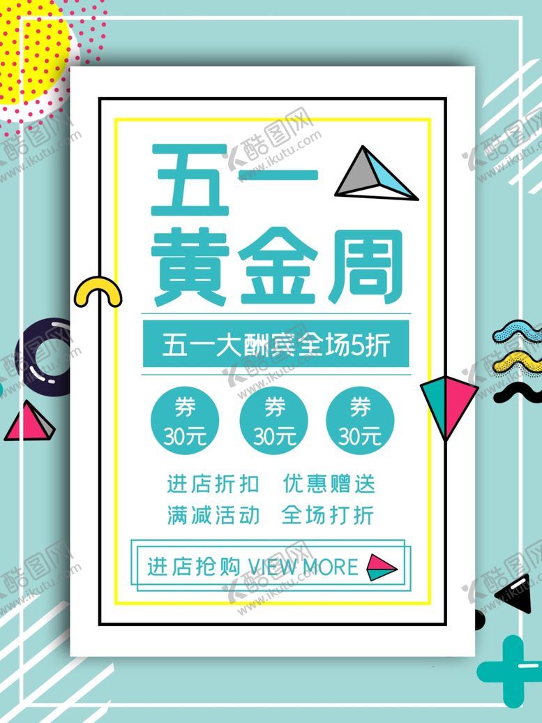 编号：81568109281331066655【酷图网】源文件下载-五一大酬宾