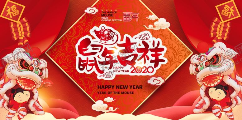 编号：51914710130258121955【酷图网】源文件下载-鼠年吉祥