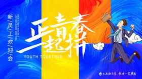 青春正燃逐梦前行