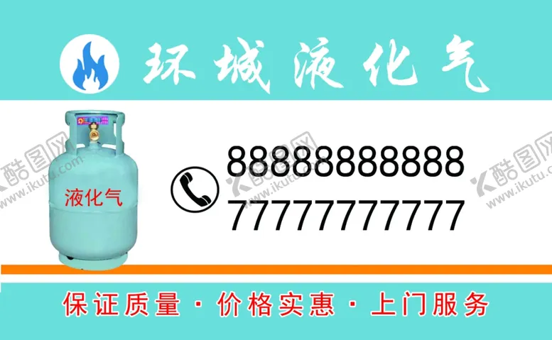 编号：25974405010450557660【酷图网】源文件下载-液化气名片正面