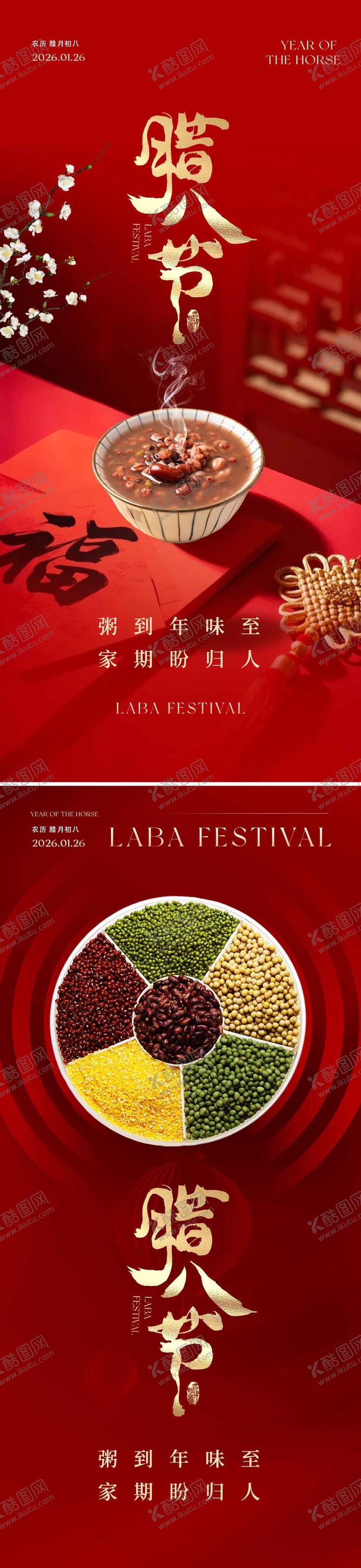 编号：30599901250115386417【酷图网】源文件下载-腊八节海报