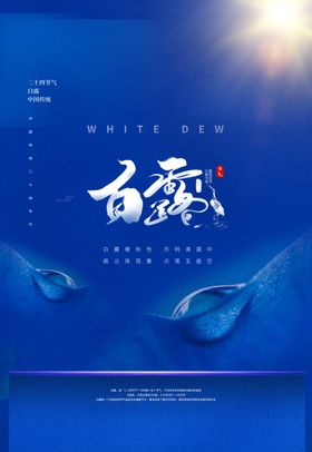 白露传统节日活动宣传海报素材