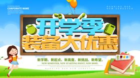 开学季